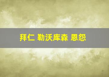 拜仁 勒沃库森 恩怨